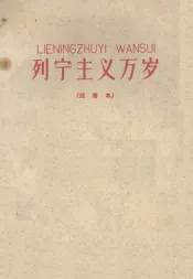 列宁主义万岁  注音本