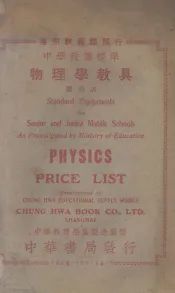 遵照教育部颁行中学设备标准物理学教具