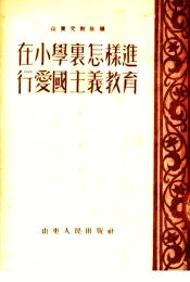 在小学里怎样进行爱国主义教育