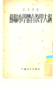 苏联小学体育教学大纲