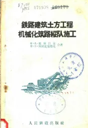 铁路建筑土方工程机械化筑路纵队施工