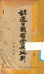 胡适中国哲学史批判