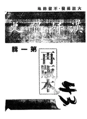 汉奸丑史