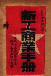 新工商业手册  新民主主义经济政策  城市政策与职工运动