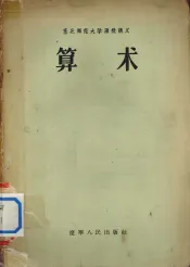 东北师范大学函授讲义 算术