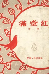 满堂红  曲艺