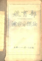 教育部当案分类法