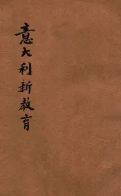 意大利新教育