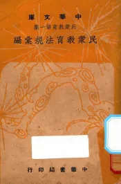 民众教育法规汇编