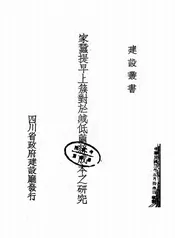 家蚕提早上簇对于减低蚕丝成本之研究