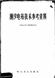 潮汐电站技术参考资料
