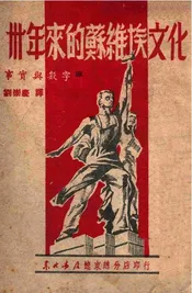 卅年来的苏维埃文化  事实与数字