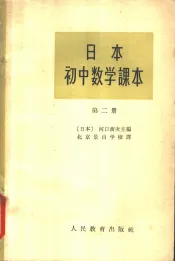 日本初中数学课本  第2册