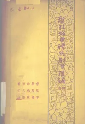 浙江戏曲传统剧目汇编  婺剧  9