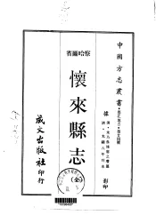 怀来县志  全