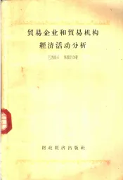 贸易企业和贸易机构经济活动分析