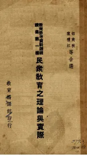 民众教育之理论与实际