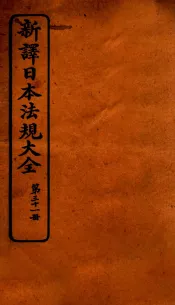 新译日本宪法大全  31