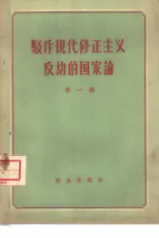 驳斥现代修正主义反动的国家论  第1辑