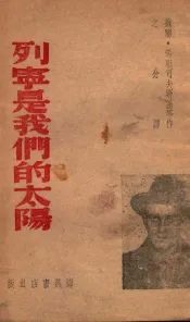 列宁是我们的太阳