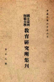 国立台湾师范大学教育研究所集刋  第13辑
