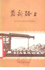 兰新路上