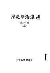胡适论学近著
