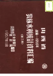 山西省农林水利统计资料汇编  战前-1956年  第3册