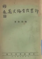 乡农教育论文集
