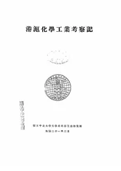港沪化学工业考察记