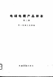 电线电缆产品样本  第2册