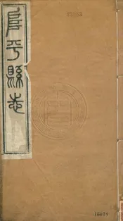 (同治)阜平縣志 四卷首一卷