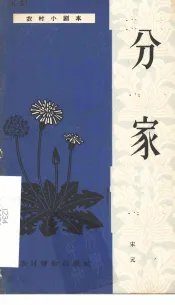 分家  独幕话剧