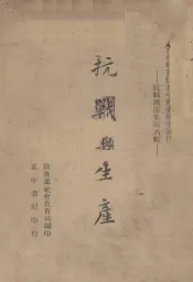 抗战与生产