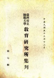 台湾省立师范大学教育研究所集刋  第7辑
