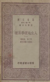 人生地理学原理  1