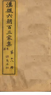 汉魏六朝百三家集  第18册  诸葛丞相集
