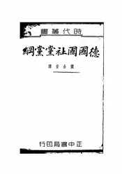 德国国社党党纲