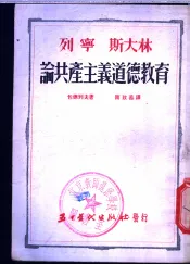 列宁斯大林论共产主义道德教育