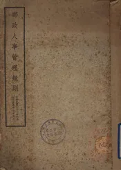 邮政人事管理规则