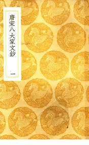 唐宋八大家文钞  1