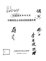 财政部贸易委员会中国茶叶公司砖茶督制报告书