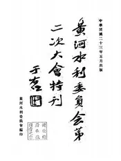 黄河水利委员会第二次大会特刊