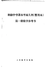 初级中学课本平面几何第1册教学参考书