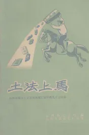 土法上马  山西省地方工业在发展重工业中的几个土办法