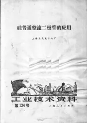 工业技术资料  134  硅普通整流二极管的应用