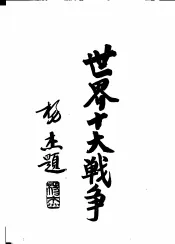 世界十大战争：美国南北战争