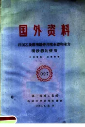 国外资料  097  打泥芯及清理铸件用喷水器和水力喷砂器的使用