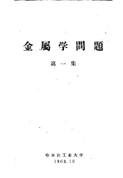 金属学问题  第1集