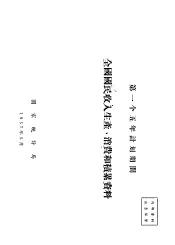 第一个五年计划期进全国国民收入生产、消费和积累资料